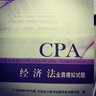 備考2019 注冊(cè)會(huì)計(jì)師2018教材輔導(dǎo) 2018年注冊(cè)會(huì)計(jì)師全國統(tǒng)一考試輔導(dǎo)系列叢書 經(jīng)濟(jì)法 全真模擬試題 曬單實(shí)拍圖