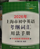 2026年新版上海市初中英語(yǔ)考綱詞匯用法手冊 綜合練習 天天練 便攜版 分類(lèi)記憶手冊可選 上海中考英語(yǔ)詞匯 上海譯文出版 2026考綱詞匯【用法手冊】 曬單實(shí)拍圖