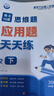 二年級上下冊應用題天天練人教版數學(xué)思維專(zhuān)項強化訓練每天10道二年級數學(xué)應用題強化訓練人教版小學(xué)2年級上冊下冊數學(xué)邏輯思維專(zhuān)項同步練習題解題技巧天天練每天10道應用題舉一反三每日一練 應用題【上冊+下冊 曬單實(shí)拍圖