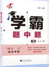 2025秋新版 初中學(xué)霸題中題八年級上冊數學(xué)人教版 8上數學(xué)同步提優(yōu)訓練 曬單實(shí)拍圖