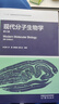 現代分子生物學(xué)（第6版）正版新書(shū) 現代分子生物學(xué) 第6版第六版 朱玉賢 李毅 鄭曉峰 郭紅衛 生物科學(xué)和生物技術(shù)專(zhuān)業(yè)教材 高等教育出版社 曬單實(shí)拍圖