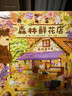 森林店鋪系列超人氣繪本  3-6歲給孩子溫暖的閱讀體驗 森林圖書(shū)館 森林旅館 森林箱包店 森林鮮花店 大排長(cháng)龍作者福澤由美子暖心作品  課外閱讀假期讀物 森林鮮花店-新書(shū) 曬單實(shí)拍圖