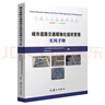 城市道路交通精細化組織管理實(shí)用手冊        交通運輸 曬單實(shí)拍圖