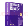 學(xué)而思 小學(xué)英語(yǔ)周周學(xué) 1級 上冊 聽(tīng)說(shuō)讀寫(xiě) 培優(yōu)體系 課外提高 孩子在家自主學(xué)習 配套音頻 視頻講解 知識清單 一周一本 家庭學(xué)習有規劃 曬單實(shí)拍圖