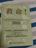 【當當正版書(shū)籍】救命！逆轉和致命疾病的科學(xué)飲食 科學(xué)實(shí)證，調整飲食結構，遠離肥胖和慢性疾病，更健康地生活 救命 曬單實(shí)拍圖