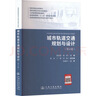 城市軌道交通規劃與設計（第4版） 人民交通出版社股份有限公司 陳紹寬,柏赟 主編 編 書(shū)籍 圖書(shū) 曬單實(shí)拍圖