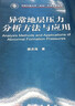 [按需印刷]異常地層壓力分析方法與應用 科學(xué)出版社 曬單實(shí)拍圖