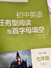 南大教輔 初中英語(yǔ)任務(wù)型閱讀與首字母填空 七年級八年級九年級上冊下冊中考英語(yǔ)任務(wù)型閱讀和首字母填空初中閱讀拓展組合訓練 初中英語(yǔ)任務(wù)型閱讀與首字母填空七年級上冊 曬單實(shí)拍圖
