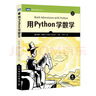 用Python學(xué)數學(xué)（圖靈出品） 曬單實(shí)拍圖
