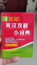 英漢雙解小詞典 雙色本袖珍迷你版口袋本 學(xué)習英語(yǔ)考試寶典便攜字典工具書(shū) 日常速查速記 曬單實(shí)拍圖