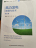風(fēng)力發(fā)電原理與技術(shù)（第二版）（高等教育能源動(dòng)力類(lèi)專(zhuān)業(yè)教材） 曬單實(shí)拍圖