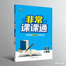 江蘇專(zhuān)用2026秋季春季新版通城學(xué)典非常課課通七八九年級上冊下冊語(yǔ)文數學(xué)英語(yǔ)物理化學(xué)人教版蘇科版譯林版初中課本練習冊同步教材預習 江蘇鳳凰美術(shù)出版 【25秋】非常課課通七年級上冊語(yǔ)文人教版 曬單實(shí)拍圖