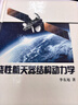 【正版】 撓性航天器結構動(dòng)力學(xué) 9787030266545 曬單實(shí)拍圖