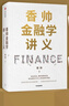 香帥金融學(xué)講義 看透日常生活的金融邏輯 構建通往財富自由之路 中信出版社 曬單實(shí)拍圖