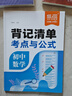 【易蓓】背記清單初中數學(xué)考點(diǎn)與公式 七八九年級中考知識清單基礎知識大盤(pán)點(diǎn)課堂筆記核心考點(diǎn)教材全解 曬單實(shí)拍圖