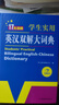 開(kāi)心【官方旗艦店】英漢雙解大詞典2025新版中學(xué)高考大學(xué)牛津漢英互譯初高中學(xué)生實(shí)用大全小學(xué)到初中學(xué)生多功能專(zhuān)用必備英語(yǔ)字典通用辭典 【大開(kāi)本】英漢雙解 曬單實(shí)拍圖