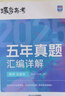 蝶變學(xué)園 2026高考數學(xué)五年真題匯編詳解 高三復習資料數學(xué)真題卷 高中數學(xué)歷年高考真題詳解 2021-2025年高考真題新高考全國卷地方卷 全國通用 曬單實(shí)拍圖