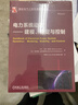 電力系統動(dòng)態(tài)--建模穩定與控制/國際電氣工程技術(shù)譯叢米羅·伊瑞瑪機械工業(yè)出版社 9787111691686 曬單實(shí)拍圖