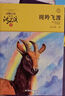 斑羚飛渡 新版五年級推薦課外閱讀書(shū)目 兒童文學(xué)故事書(shū) 沈石溪動(dòng)物小說(shuō)大王 曬單實(shí)拍圖