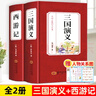 【完整無(wú)刪減】四大名著(zhù)原著(zhù)正版 三國演義紅樓夢(mèng)西游記水滸傳青少年完整版 初高中生無(wú)障礙閱讀四大名著(zhù)正版原著(zhù)白話(huà)文言文七年級上冊課外推薦閱讀書(shū)籍 【完整版2冊】三國演義+西游記 曬單實(shí)拍圖