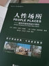人性場所 城市開放空間設(shè)計導(dǎo)則 第2版全新修訂本 曬單實拍圖