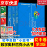 數學(xué)奧林匹克小叢書(shū)初中卷第三版全8冊 小藍本 奧數小叢書(shū)初中 初一初二奧數教材教程因式分解競賽題庫解題技巧七7八8九9年級奧賽訓練必刷題 華東師范大學(xué)出版社 小藍本 初中 1-8卷【全套】 曬單實(shí)拍圖