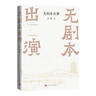 【自營(yíng)現貨包郵】無(wú)劇本出演 王軍 新大眾文藝 作家賈平凹、學(xué)者戴建業(yè)、企業(yè)家馮侖等聯(lián)袂推薦 曬單實(shí)拍圖