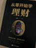 【正版新書(shū)】全9冊經(jīng)濟理財炒股金融投資股票類(lèi)書(shū)籍從零開(kāi)始學(xué)炒股基金股票投資大全新手股市入門(mén)基礎知識巴菲特之道財經(jīng) 曬單實(shí)拍圖
