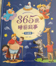 【小羊上山精選】365夜睡前故事·典藏版 兒童繪本0-3-6歲幼兒園推薦 圖書(shū)幼兒?jiǎn)⒚稍缃膛鋱D 精裝硬殼兒童讀物故事書(shū) 曬單實(shí)拍圖