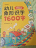 時(shí)光學(xué) 幼兒象形識字1600字 早教啟蒙幼小銜接語(yǔ)文早教書(shū)學(xué)前班大班兒童2-8歲幼兒識字象形16 曬單實(shí)拍圖