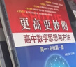 浙大優(yōu)學(xué)2026 更高更妙的高中數學(xué)物理解題思想與方法 第十六版 蔡小雄著(zhù) 第16版 更高更妙的高中數學(xué)思想與方法 必修第一冊 曬單實(shí)拍圖