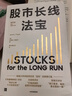 股市長(cháng)線(xiàn)法寶（第6版）杰里米西格爾著(zhù) 中信出版社圖書(shū) 曬單實(shí)拍圖
