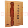 古琴實(shí)用教程(修訂版)/中央音樂(lè )學(xué)院叢書(shū) 曬單實(shí)拍圖
