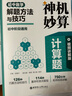 神機妙算計算題：初中數學(xué)解題方法與技巧（視頻講解版） 曬單實(shí)拍圖
