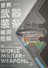 【中信出版官方旗艦店】世界武器裝備知識圖解 北京軍武科技旗下軍武次位面著(zhù) 兒童青少年科普 軍事知識 送給所有軍迷和青少年的可視化武器百科全書(shū) 中信出版社正版圖書(shū) 世界武器裝備知識圖解 曬單實(shí)拍圖