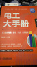 電工大手冊（第二冊）——電工常用電路、接線(xiàn)、識讀 應用案例 零基礎學(xué)電工電子元器件電工自學(xué)成才手冊 曬單實(shí)拍圖