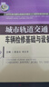 【正版圖書(shū) 配送】城市軌道交通車(chē)輛檢修基礎與設備 曬單實(shí)拍圖