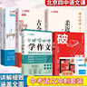 北京四中語(yǔ)文課 古今詩(shī)意 經(jīng)典常談詳解 跟四中老師學(xué)作文講透30個(gè)學(xué)生要會(huì )的古詩(shī)鑒賞考點(diǎn) 中小學(xué)教輔 初中課內古詩(shī)詞七八九年級 統編語(yǔ)文教材同步 套裝5冊】初中系列5冊 曬單實(shí)拍圖