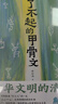 【單本包郵】了不起的甲骨文 贈甲骨文百家姓小冊子、吉祥話(huà)明信片 央視新聞報道、專(zhuān)注甲骨文科普作者李右溪，視頻全網(wǎng)播放量超3億人次 曬單實(shí)拍圖