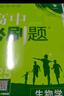 2025秋 高中必刷題2026新版 新教材新高考 教材同步練習冊 附狂K重點(diǎn) 理想樹(shù)圖書(shū) 2025秋高一高二上下冊必刷題 【2026高一上】生物 必修1 人教版 曬單實(shí)拍圖