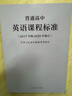 普通高中英語(yǔ)課程標準（2020年修訂版） 曬單實(shí)拍圖