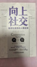 【當當包郵】向上社交 帕特里克金著(zhù) 打開(kāi)你的社交格局提供價(jià)值 讓優(yōu)秀的人主動(dòng)靠近你 成功勵志人際交往類(lèi)正版書(shū)籍 【抖音推薦單本】向上社交 曬單實(shí)拍圖