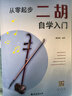從零起步二胡自學(xué)入門(mén)簡(jiǎn)譜二胡零基礎教程書(shū)中老年人學(xué)二胡曲譜樂(lè )譜指法大全老歌新歌入門(mén)教材練習曲譜集青少老年零基礎入門(mén)教材練習曲譜簡(jiǎn)單易學(xué)附帶教學(xué)視頻輕松上手學(xué)會(huì )拉二胡 曬單實(shí)拍圖