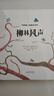柳林風(fēng)聲 經(jīng)典兒童文學(xué)6-12歲精美插畫(huà)書(shū)籍小學(xué)生課外閱讀故事書(shū)籍 課外閱讀 閱讀 課外書(shū) 曬單實(shí)拍圖