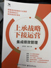 【正版】上承戰略 下接運營(yíng)：集成績(jì)效管理 曬單實(shí)拍圖