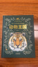 斯坦威（STANDWAY）【精裝正版大開(kāi)本】動(dòng)物王國：中國科學(xué)院動(dòng)物研究所·國家動(dòng)物博物館專(zhuān)家審校推薦！ 曬單實(shí)拍圖