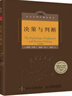 決策與判斷 中譯本修訂版 社會(huì )心理學(xué)精品譯叢 曬單實(shí)拍圖