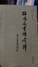孫過(guò)庭《書(shū)譜》今譯 書(shū)法雙璧之作今人精準注釋譯文 贈高清折頁(yè)與臨摹視頻 曬單實(shí)拍圖