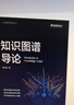 知識圖譜導論（全彩）（ChatGPT背后核心技術(shù)） deepseek教程 曬單實(shí)拍圖