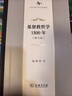 基督教哲學(xué)1500年修訂版 中世紀哲學(xué)的百科全書(shū)中華當代學(xué)術(shù)著(zhù)作輯要 曬單實(shí)拍圖